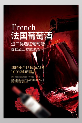 红酒酒水促销宣传广告酒汁酒杯深红色背景海报